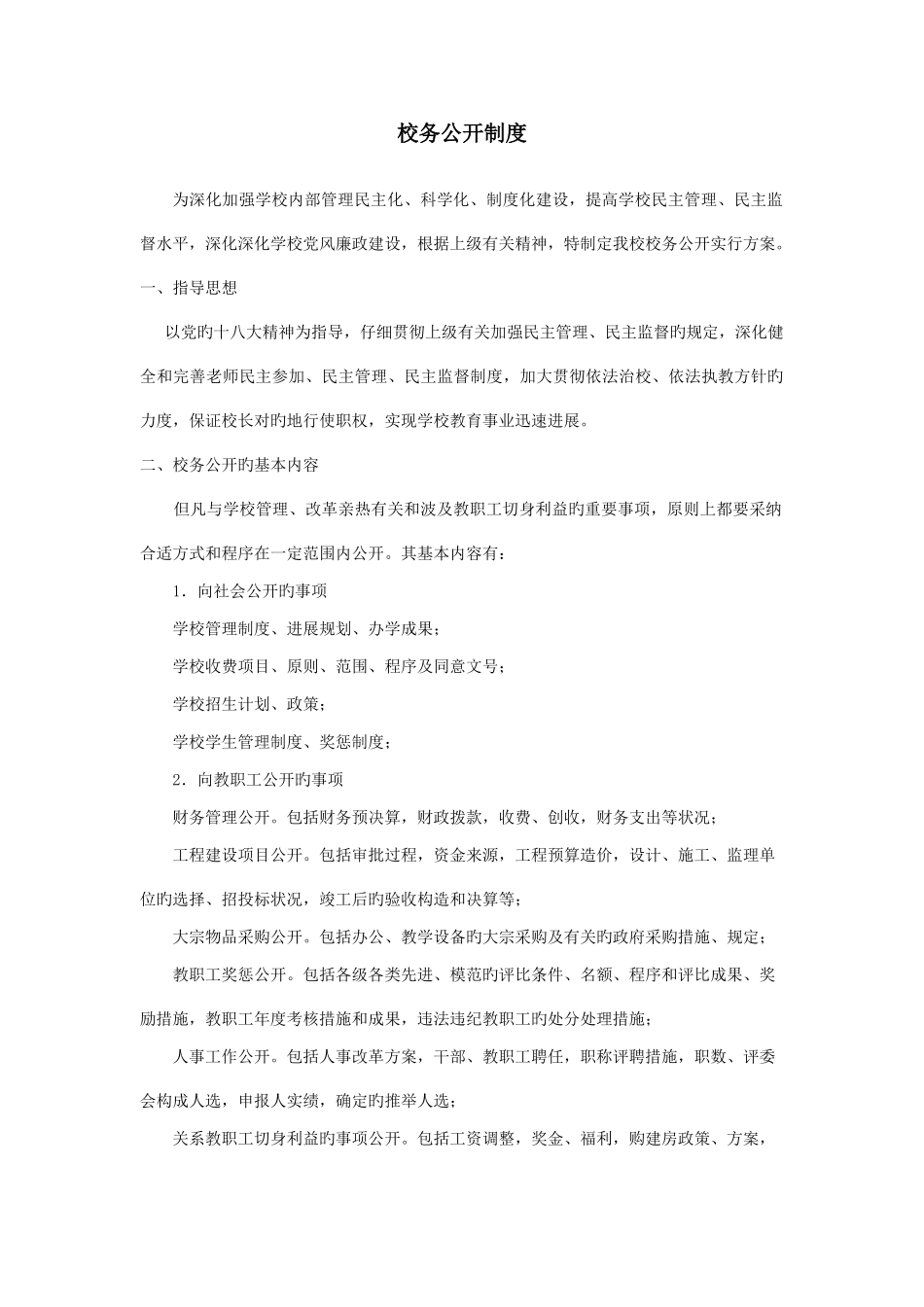 校务公开制度_第1页