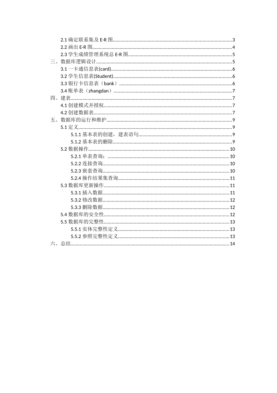 校园一卡通管理系统数据库的设计大学论文_第2页