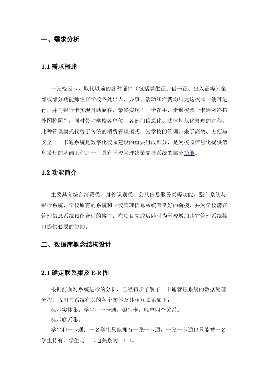 校园一卡通管理系统数据库的设计大学论文_第3页