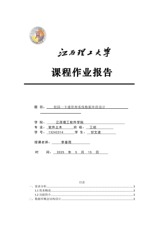 校园一卡通管理系统数据库的设计大学论文