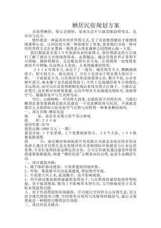 栖居民宿规划草案文本