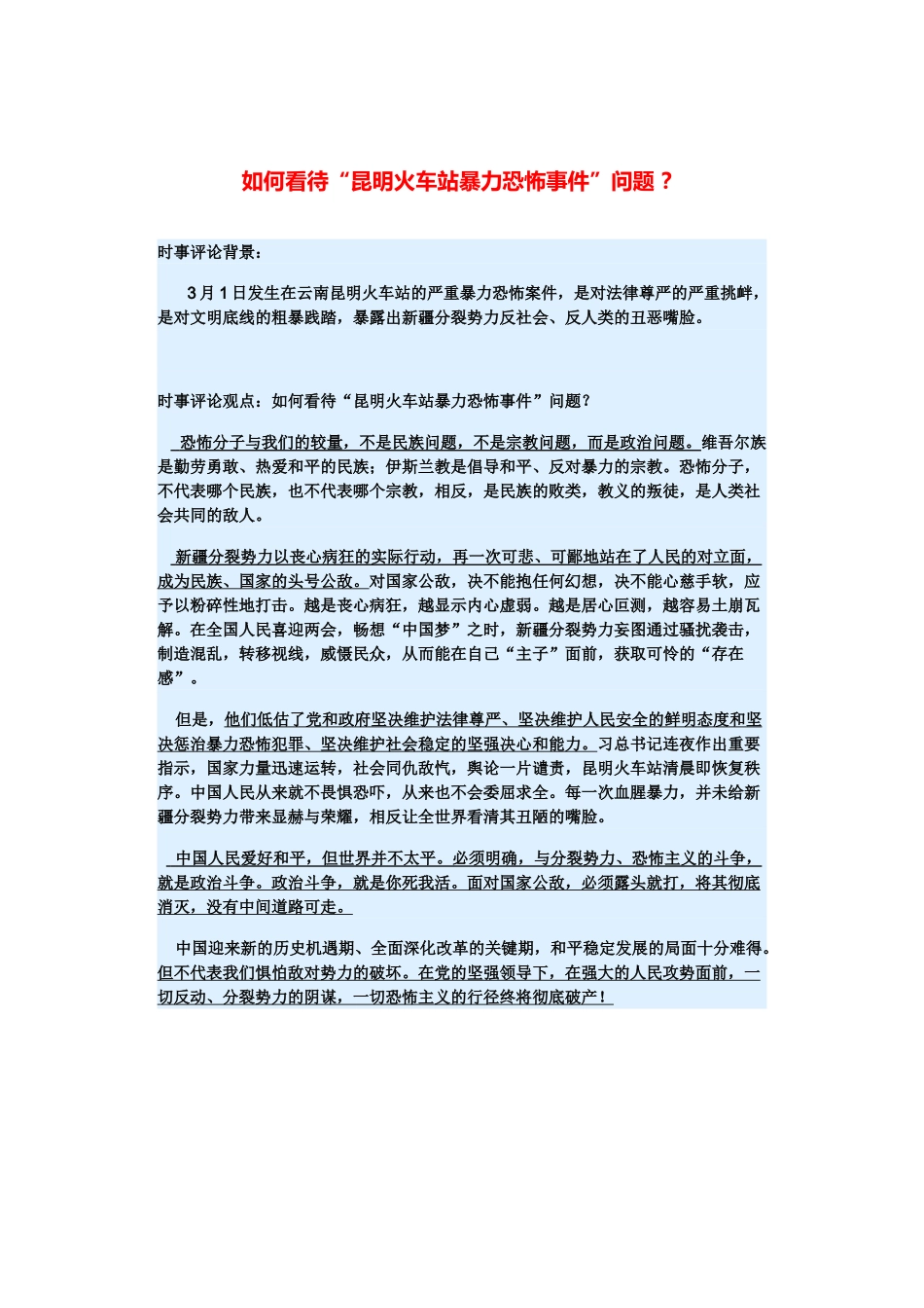 （备考2014）2014年高考政治 3月时事评论精粹 如何看待“昆明火车站暴力恐怖事件”问题素材 _第1页