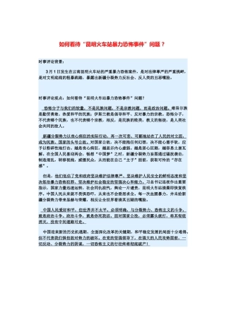（备考2014）2014年高考政治 3月时事评论精粹 如何看待“昆明火车站暴力恐怖事件”问题素材 