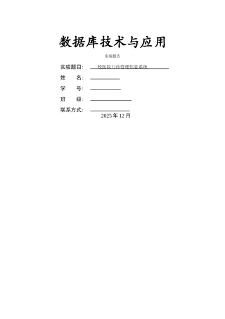 校医院门诊管理信息系统实验报告
