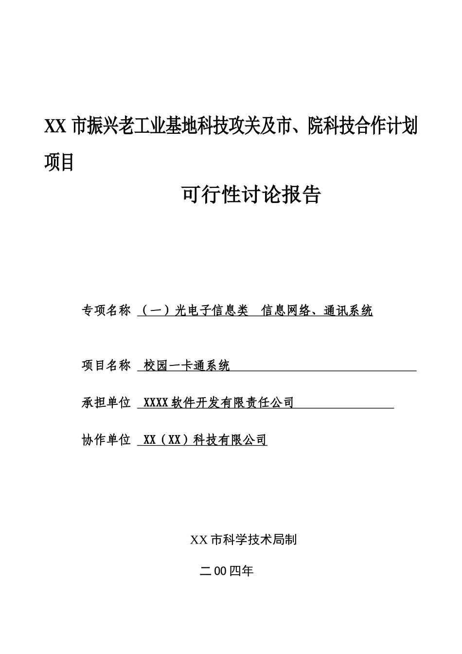 校园一卡通可行性研究报告_第2页