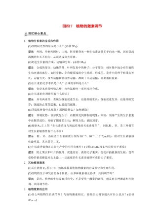 （安徽专用）2014高考生物二轮复习 回扣7 植物的激素调节教案