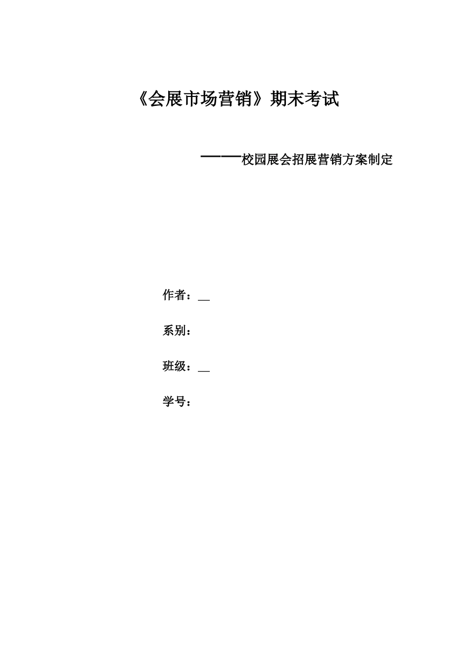 校园休闲食品展会招展营销方案_第1页