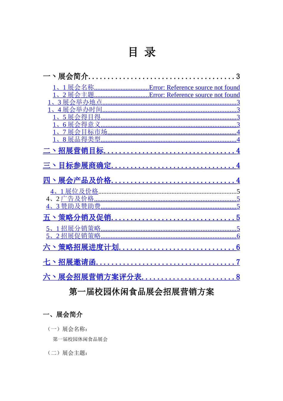 校园休闲食品展会招展营销方案_第2页