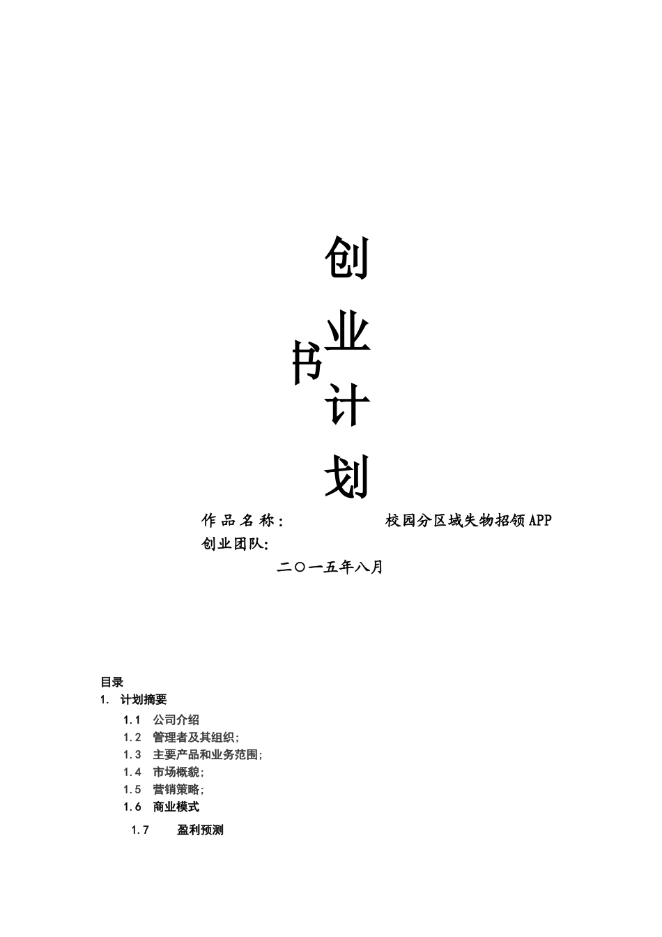 校园分区域失物招领app创业计划书本科学位论文_第1页