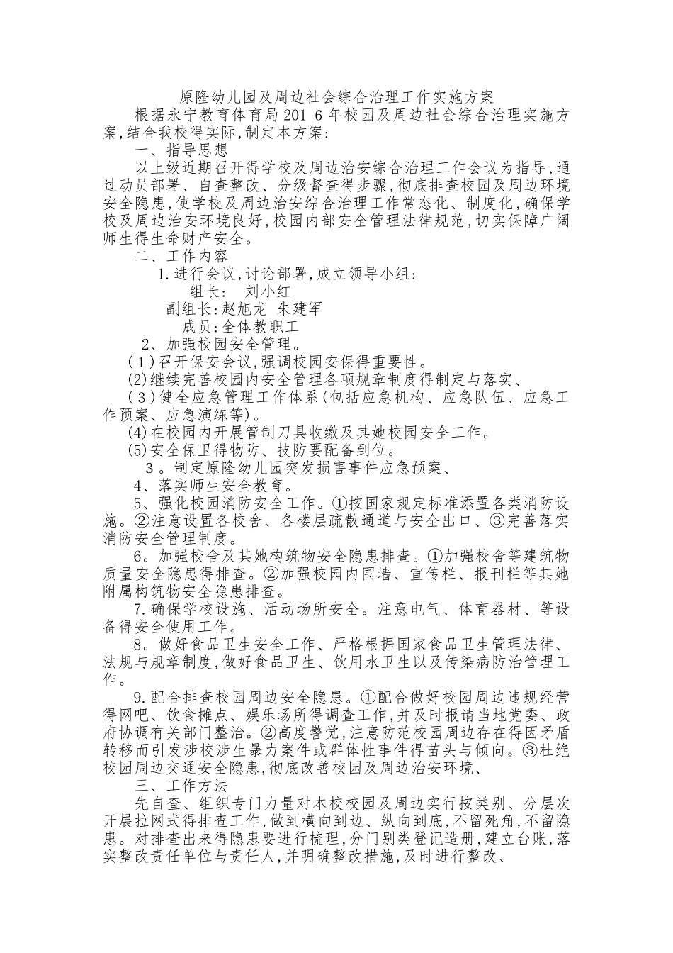 校园及周边安全整改方案_第1页