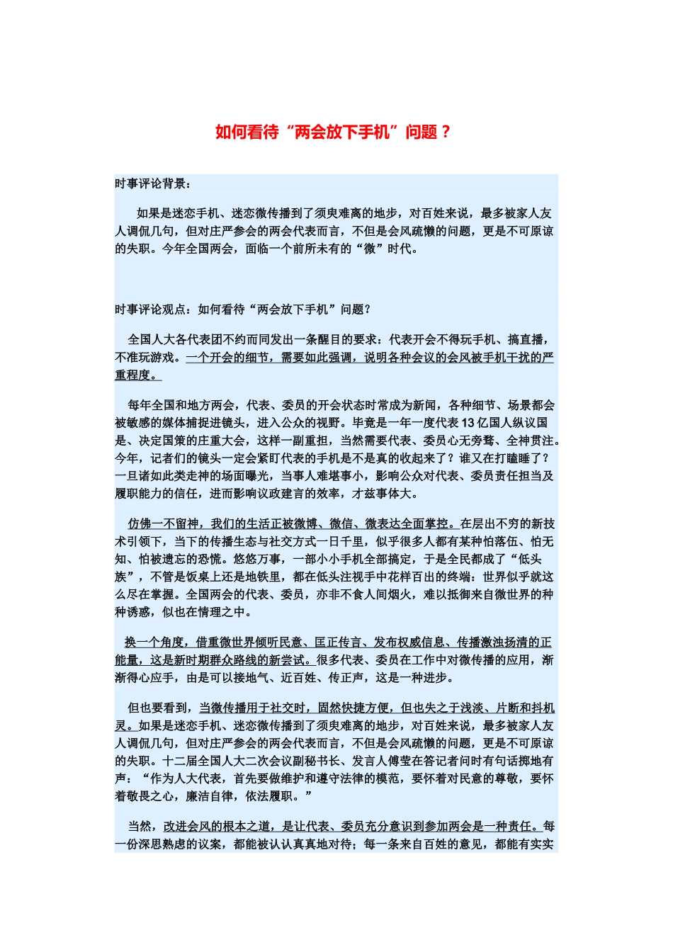 （备考2014）2014年高考政治 3月时事评论精粹 如何看待“两会放下手机”问题素材 _第1页