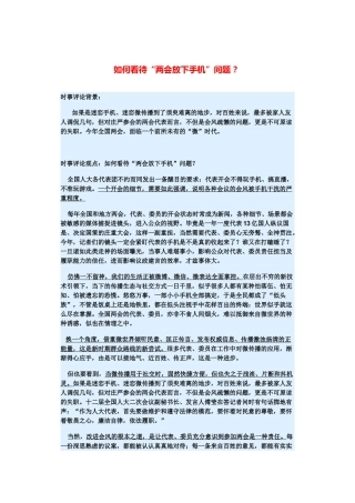 （备考2014）2014年高考政治 3月时事评论精粹 如何看待“两会放下手机”问题素材 