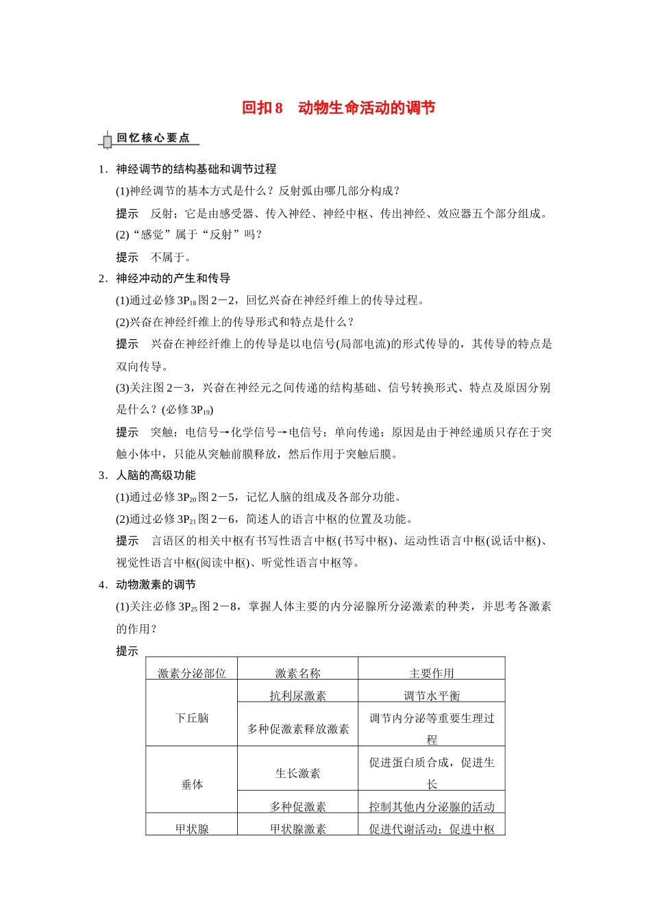 （安徽专用）2014高考生物二轮复习 回扣8 动物生命活动的调节教案_第1页