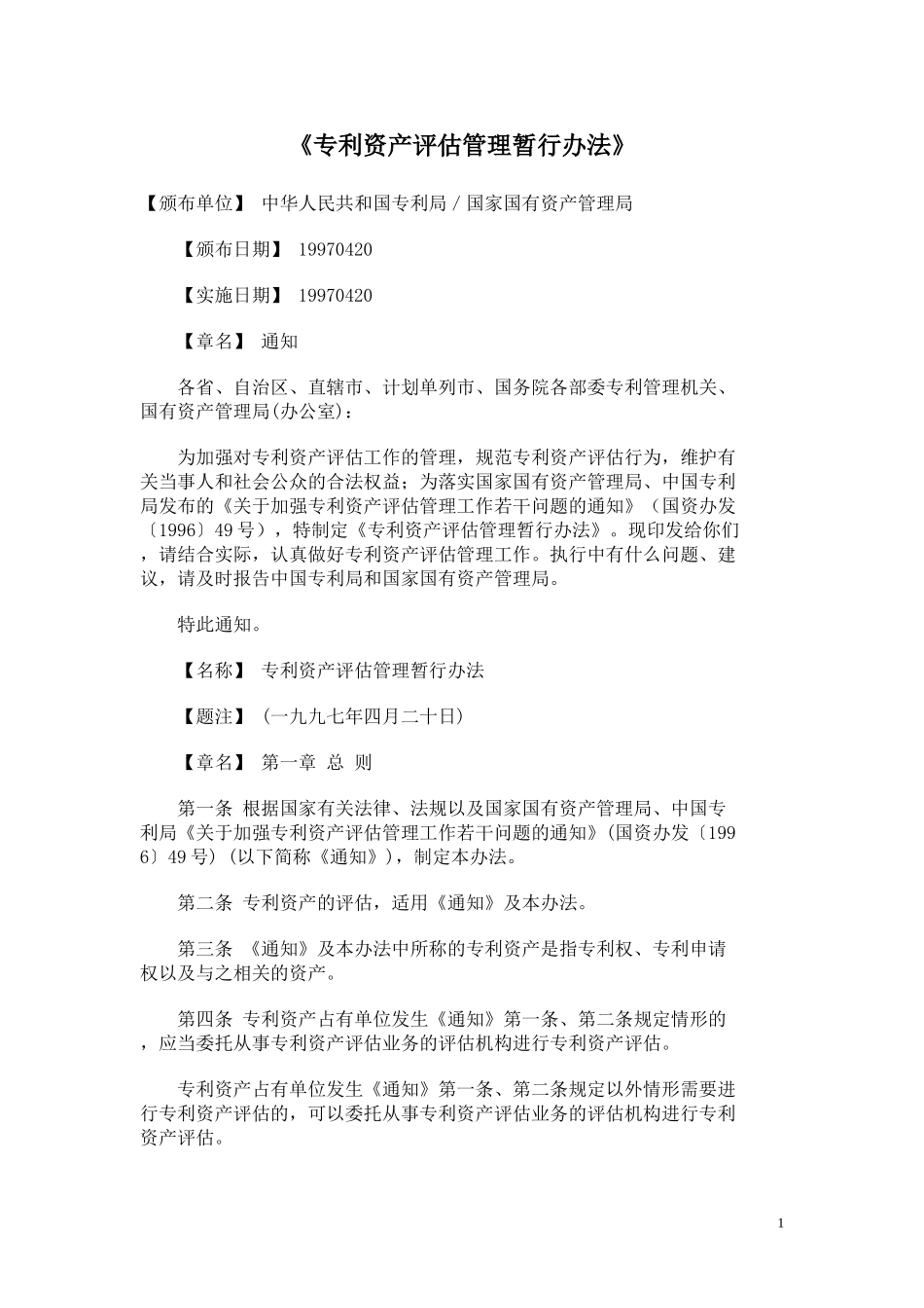 《专利资产评估管理暂行办法》_第1页