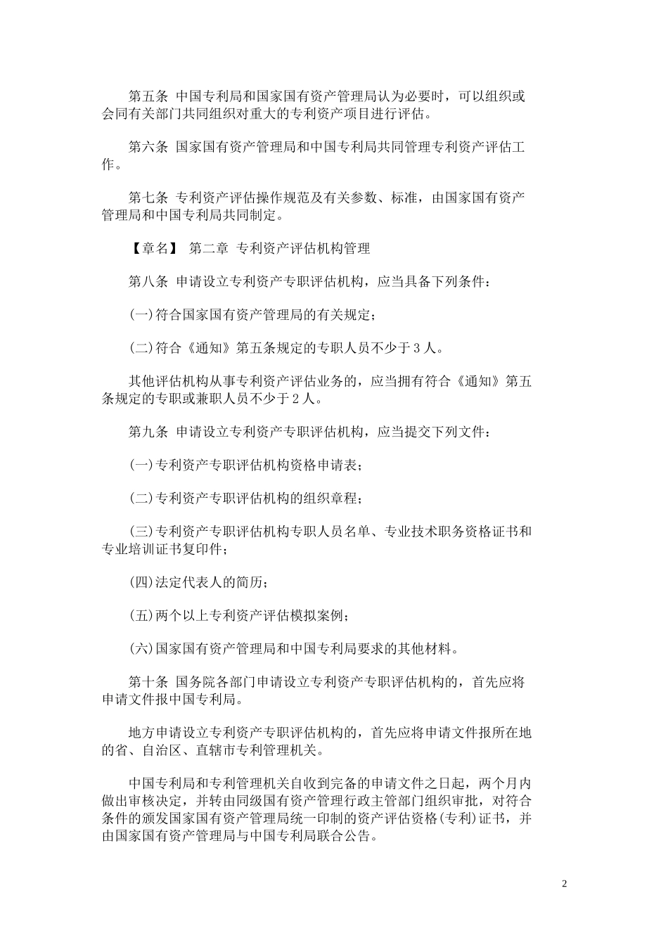《专利资产评估管理暂行办法》_第2页