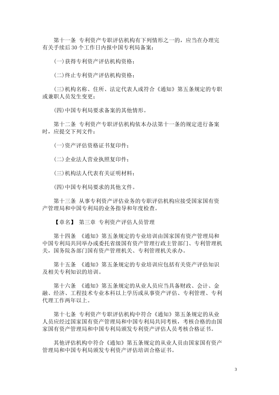 《专利资产评估管理暂行办法》_第3页