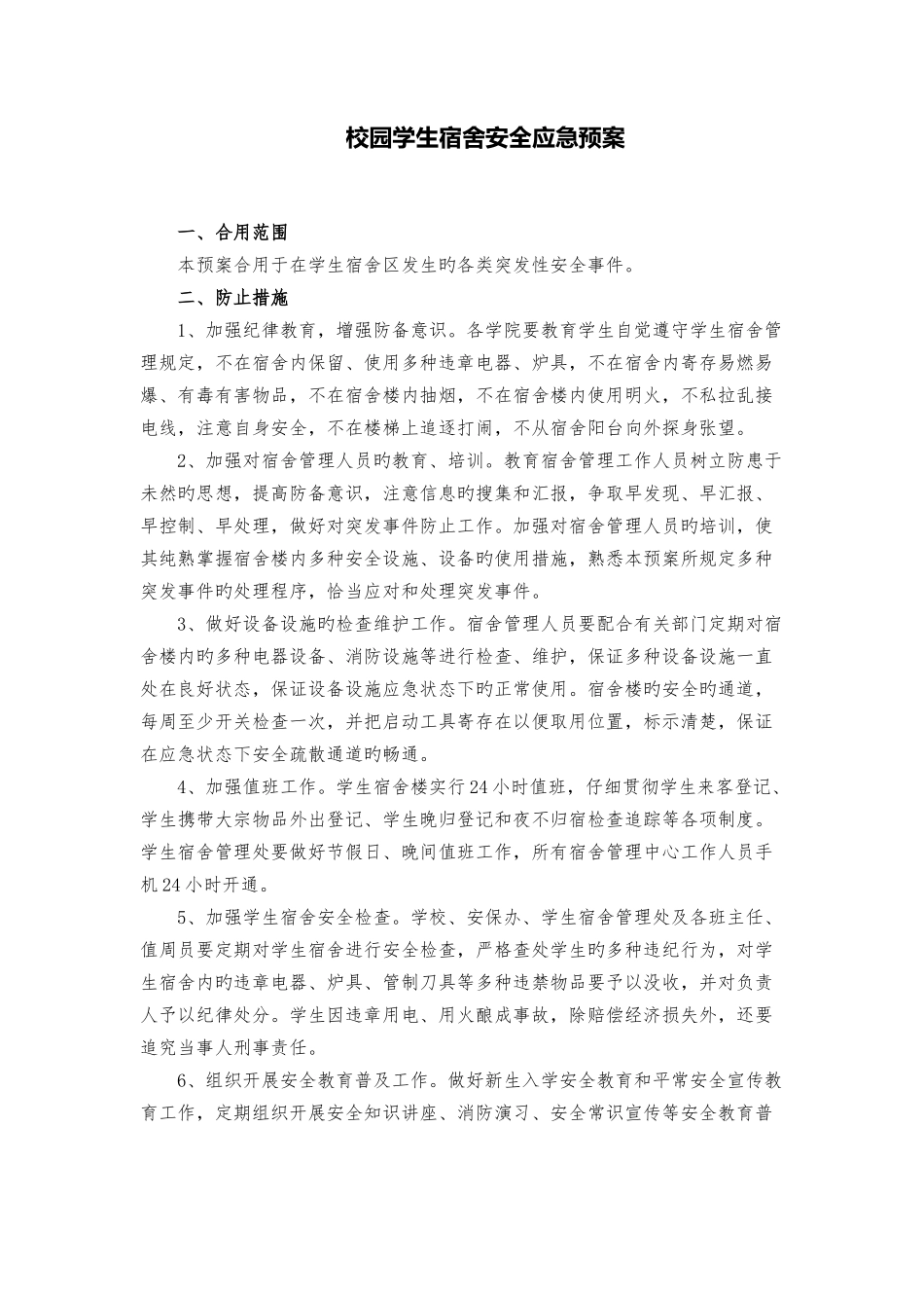 校园学生宿舍安全应急预案_第1页