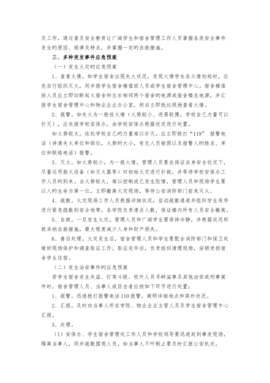 校园学生宿舍安全应急预案_第2页