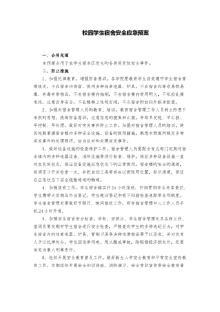 校园学生宿舍安全应急预案