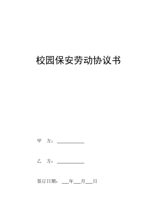 校园保安劳动合同书