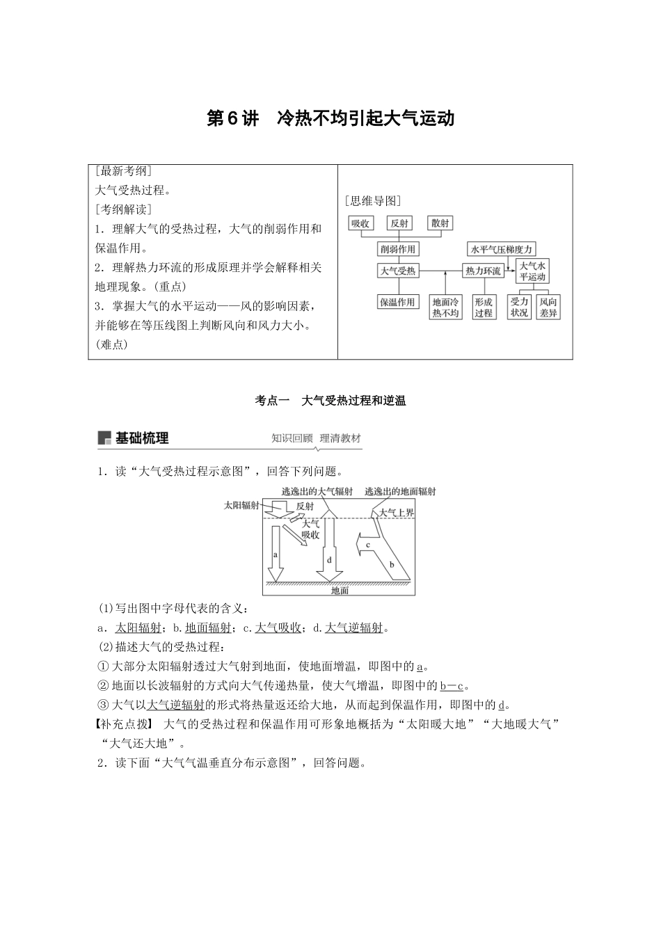 （全国通用）高考地理大一轮复习 第三章 地球上的大气 第6讲 冷热不均引起大气运动学案 新人教版必修1-新人教版高三必修1地理学案_第1页