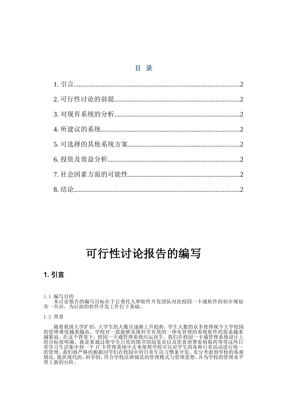 校园卡管理系统可行性研究报告_第3页