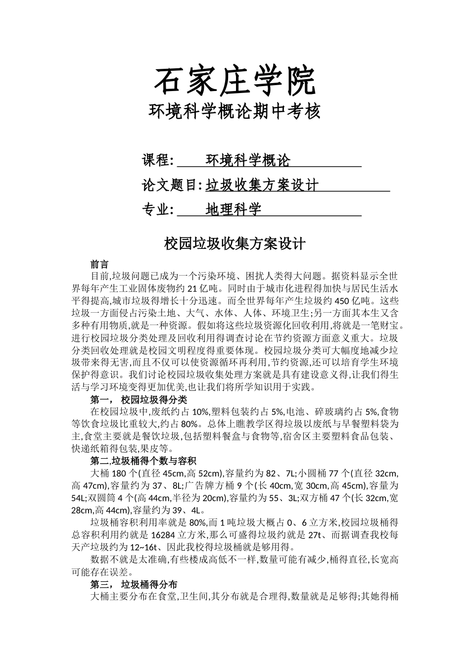 校园垃圾收集方案设计_第1页