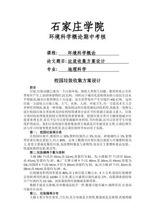校园垃圾收集方案设计