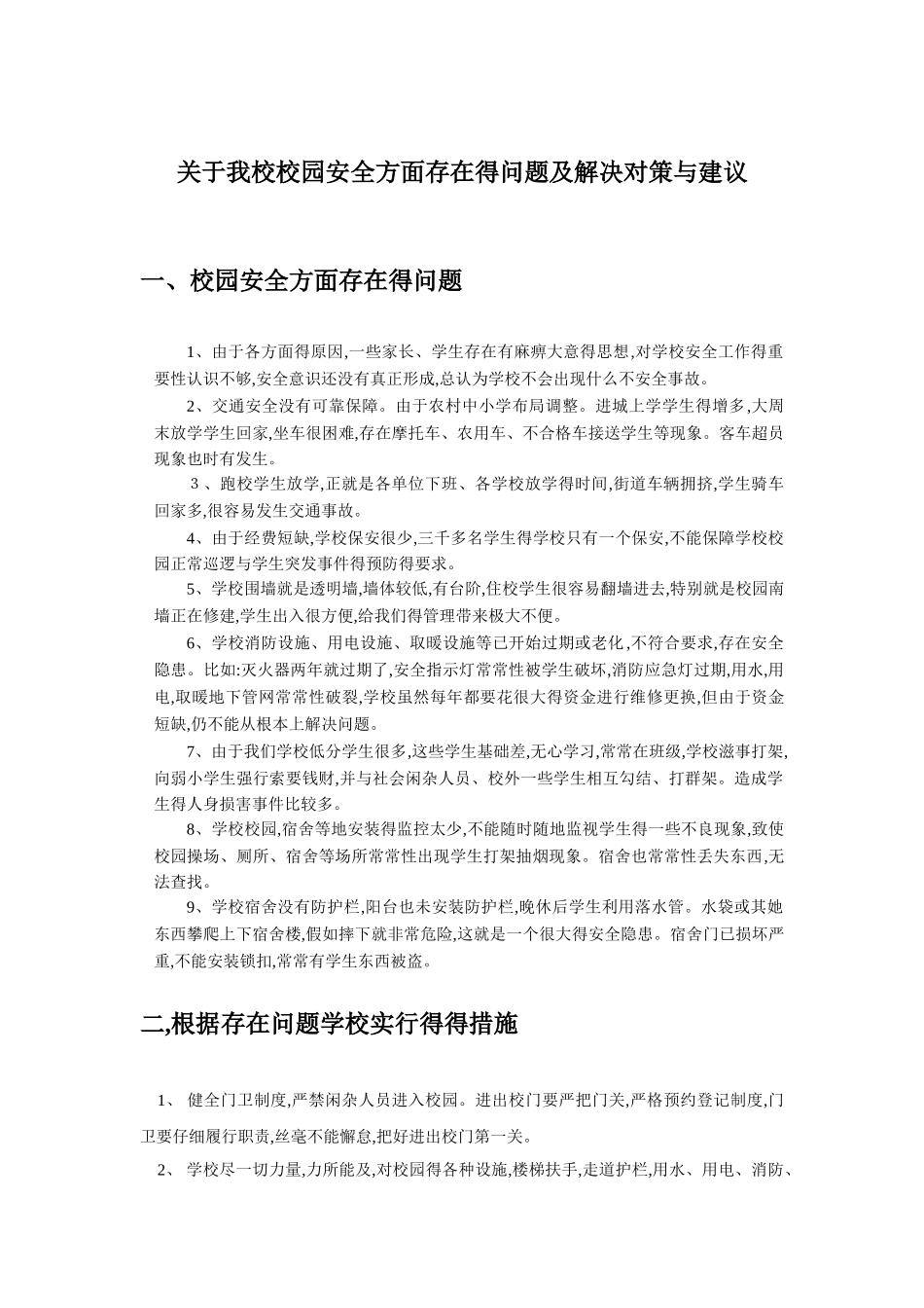 校园安全管理存在的问题及解决措施_第1页