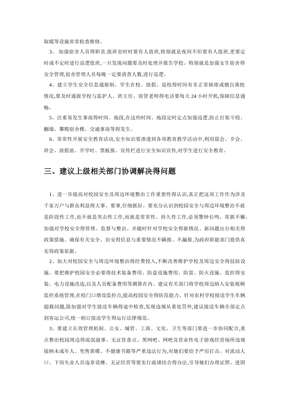 校园安全管理存在的问题及解决措施_第2页