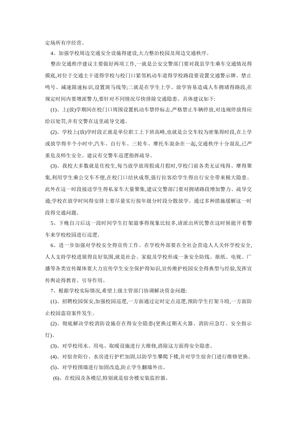 校园安全管理存在的问题及解决措施_第3页