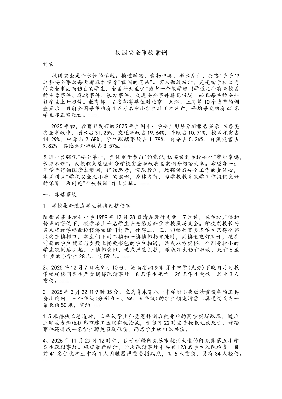 校园安全案例_第1页