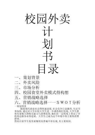 校园外卖计划书
