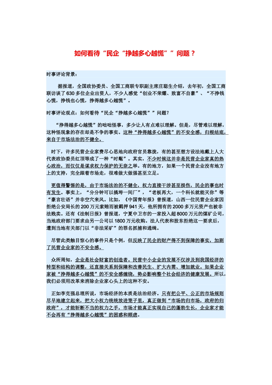 （备考2014）2014年高考政治 3月时事评论精粹 如何看待“民企“挣越多心越慌””问题素材 _第1页