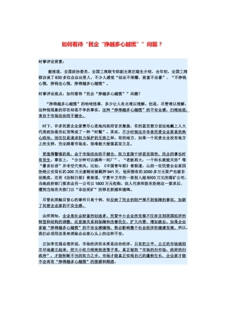 （备考2014）2014年高考政治 3月时事评论精粹 如何看待“民企“挣越多心越慌””问题素材 