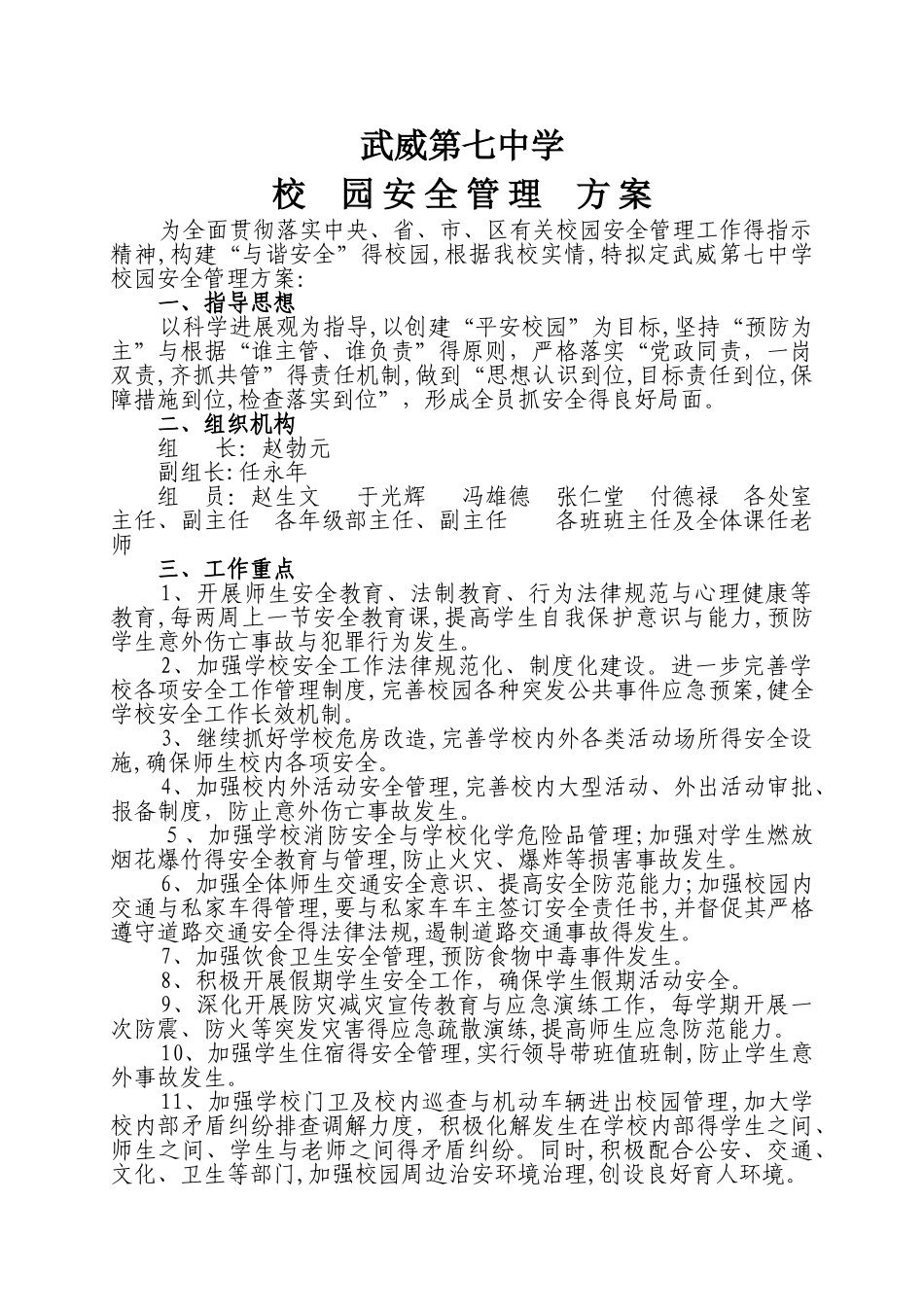 校园安全管理方案_第1页