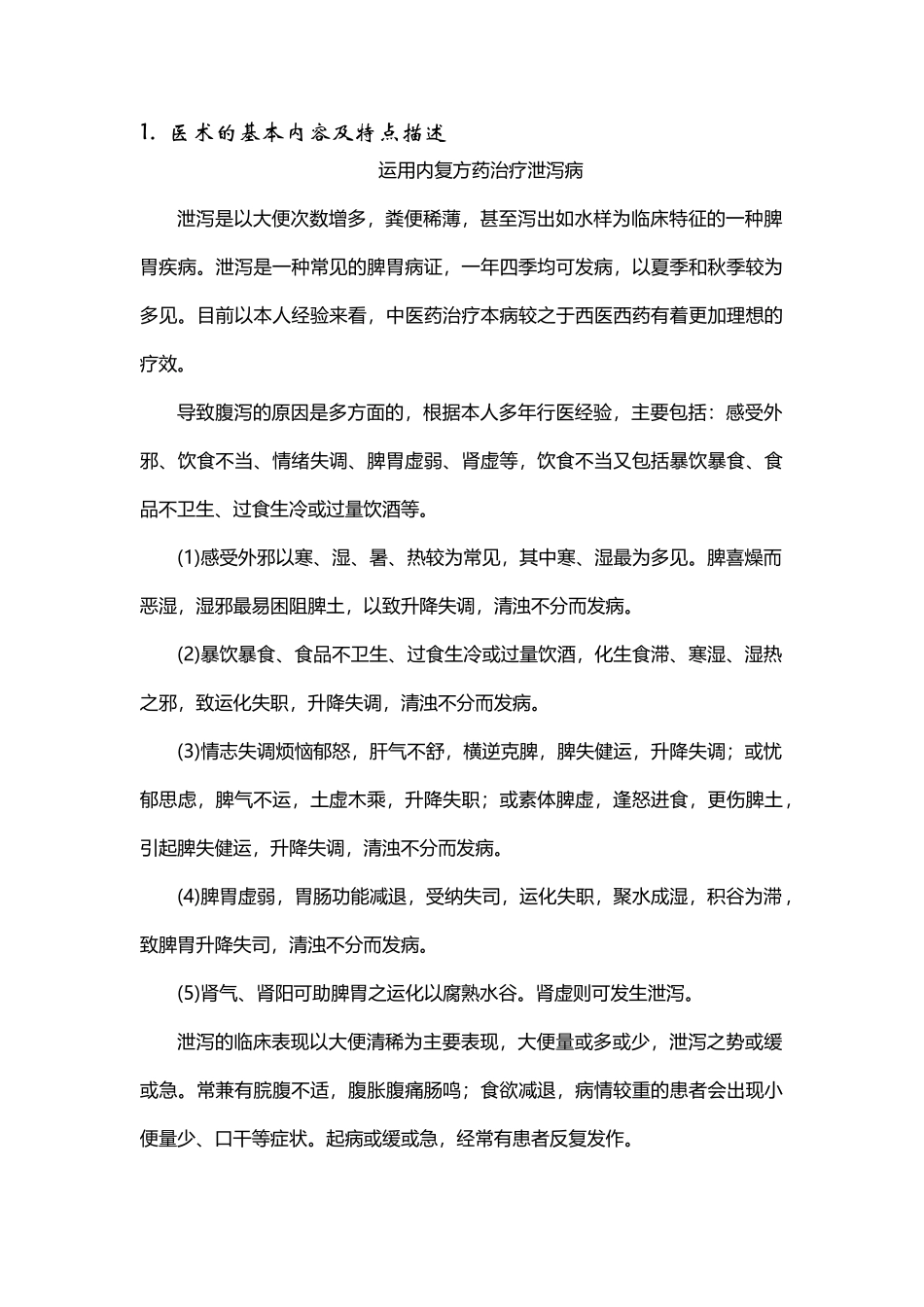 1.医术的基本内容及特点描述_第1页