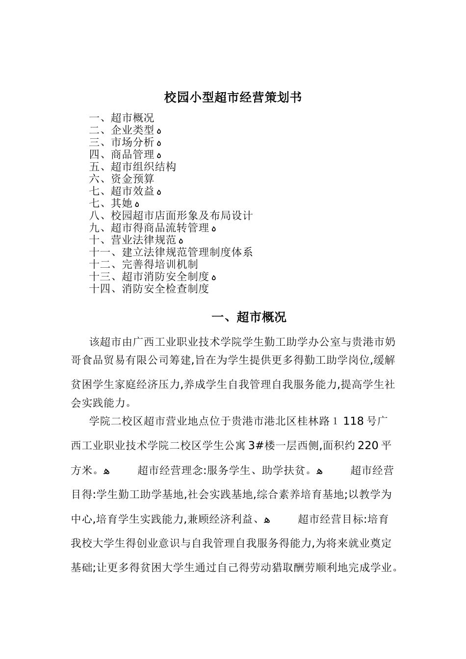 校园小型超市经营方案_第1页