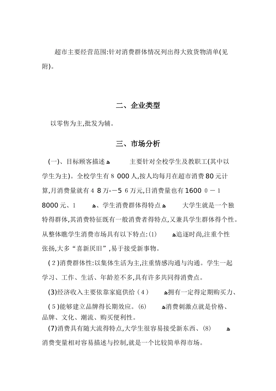 校园小型超市经营方案_第2页