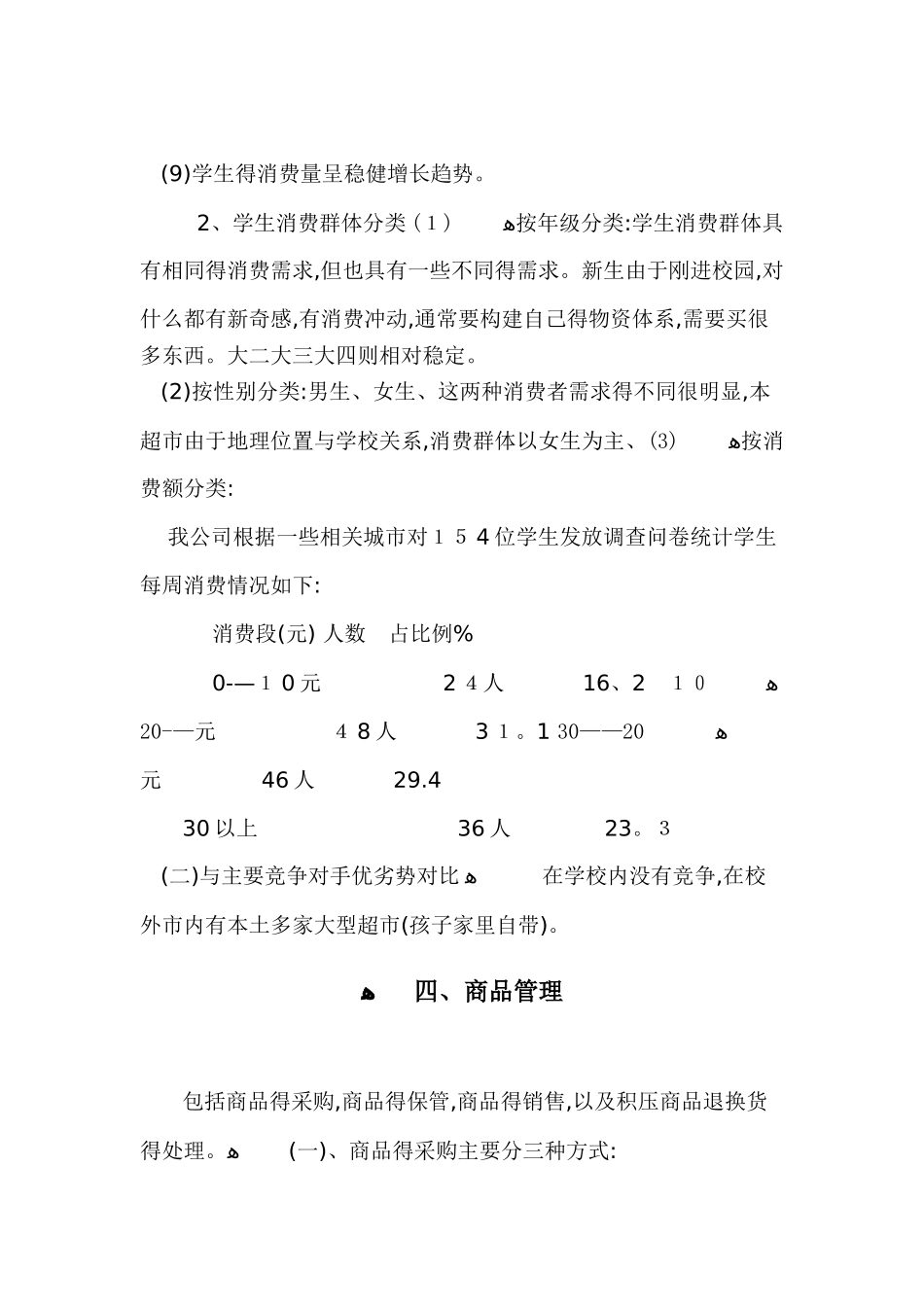 校园小型超市经营方案_第3页