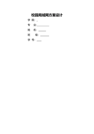 校园局域网的设计