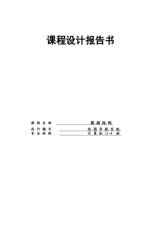 校园导航系统数据结构课程设计报告书