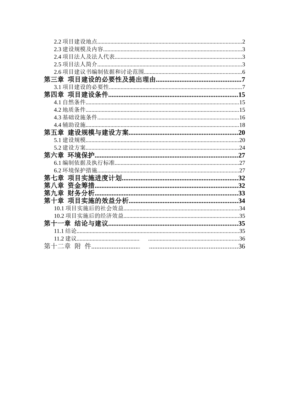校园建设项目建议书_第2页