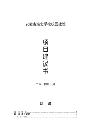 校园建设项目建议书