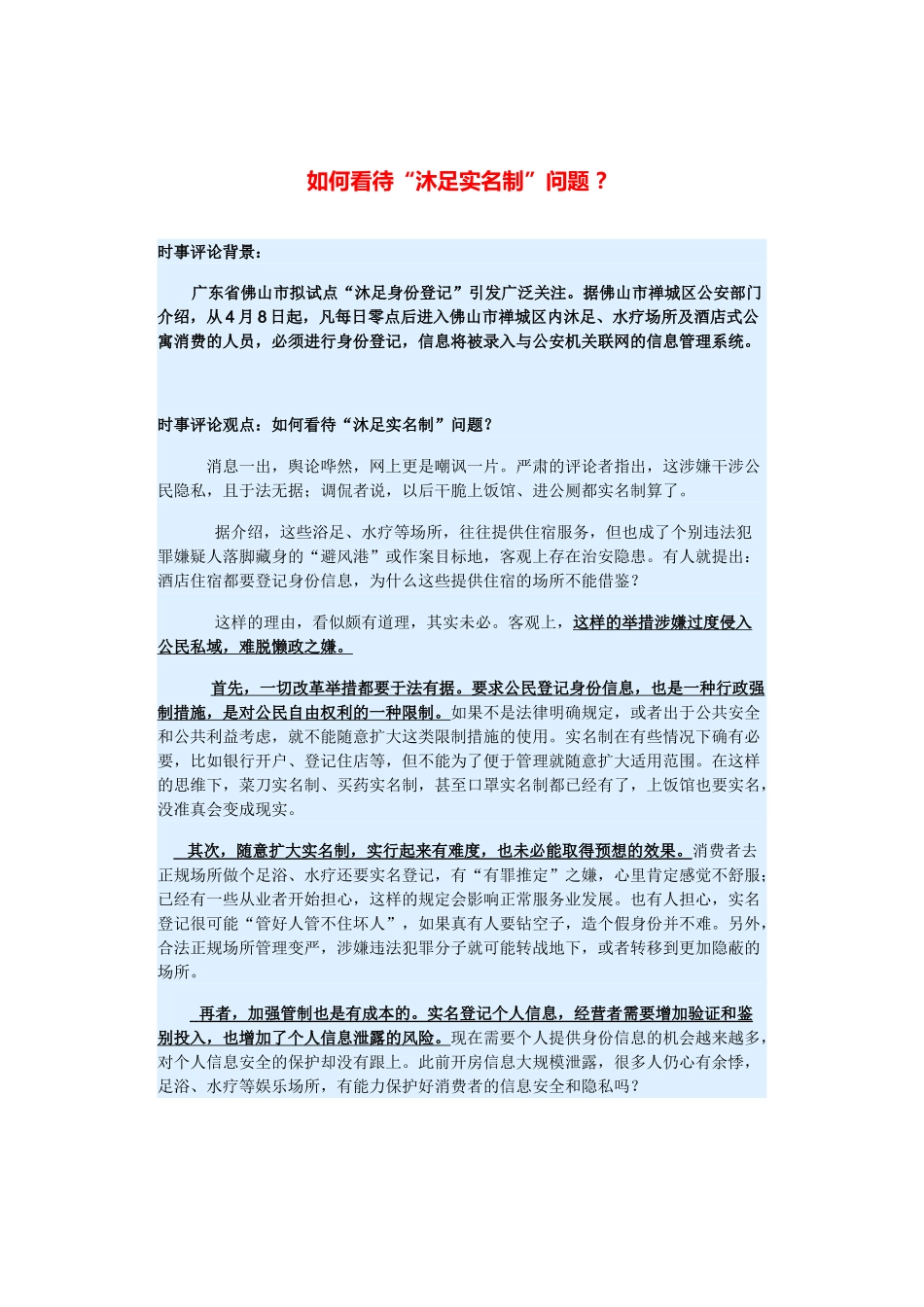 （备考2014）2014年高考政治 3月时事评论精粹 如何看待“沐足实名制”问题素材 _第1页