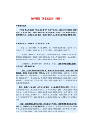 （备考2014）2014年高考政治 3月时事评论精粹 如何看待“沐足实名制”问题素材 