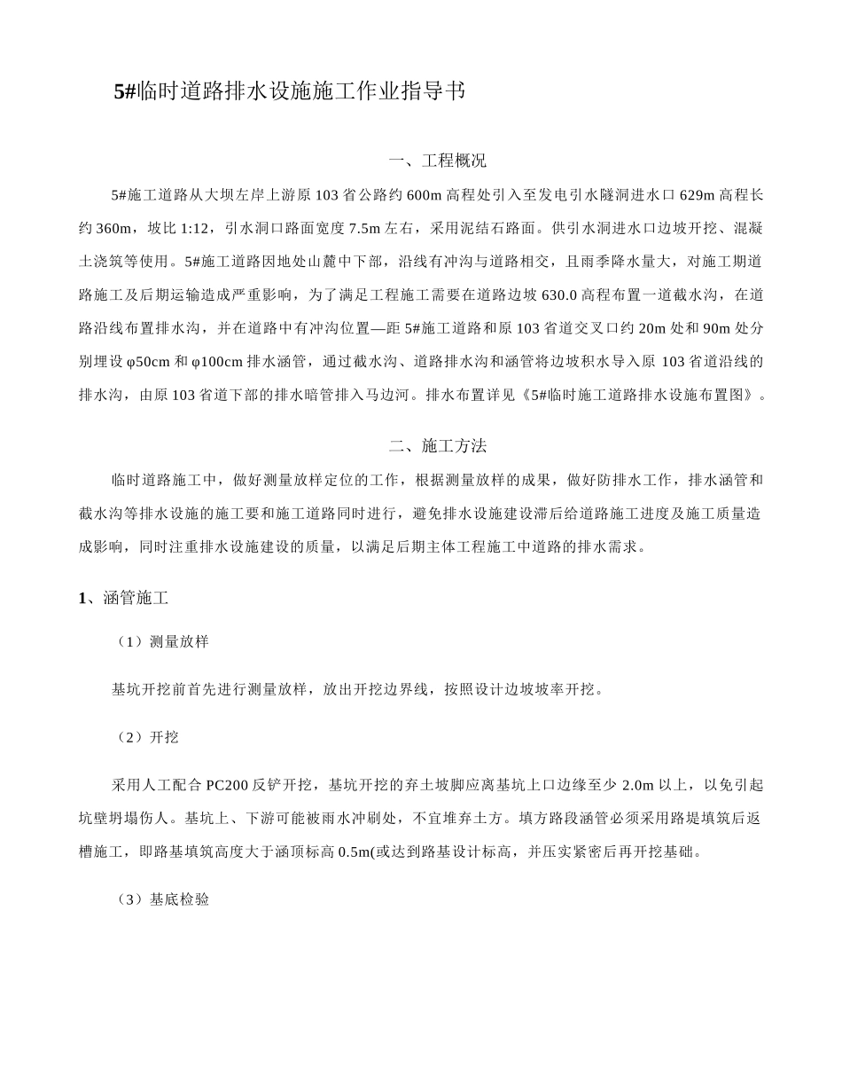 5#临时道路排水设施施工作业指导书_第1页