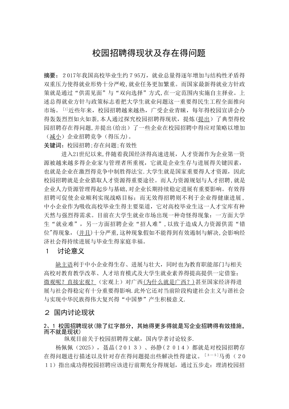 校园招聘的现状及存在的问题_第1页