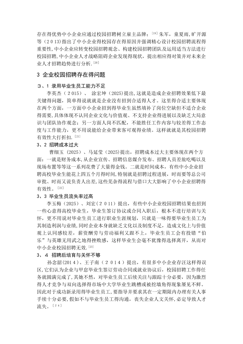 校园招聘的现状及存在的问题_第3页