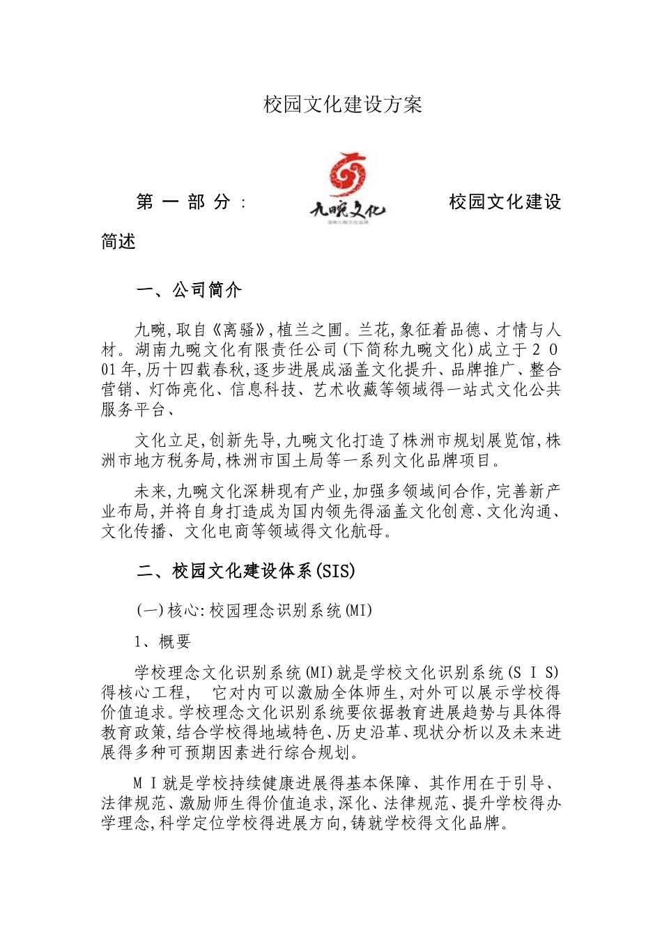 校园文化建设方案_第1页